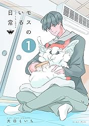 モスのいる日常1【電子特典付き】 | 大谷えいち | マンガ | Kindle
