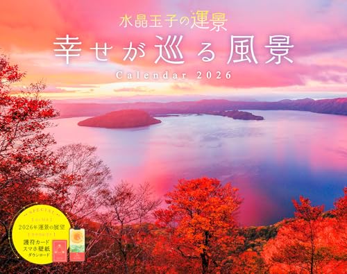 【購入者限定特典付き】カレンダー2026 水晶玉子の運景　幸せが巡る風景 Calendar（月めくり/壁掛け/600mm×380mm）（幸運を引き寄せる「オリジナルスマホ壁紙画像」＆タイプ別の「護符カード」データ配信） (インプレスカレンダー2026)のサムネイル