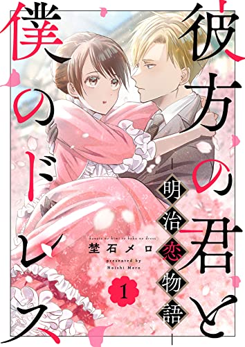 彼方の君と僕のドレス -明治恋物語-1 (Puffs)