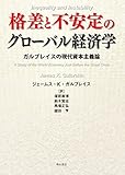 格差と不安定のグローバル経済学――ガルブレイスの現代資本主義論