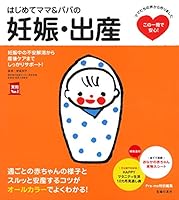 はじめてママ&パパの妊娠・出産 4072955388 Book Cover