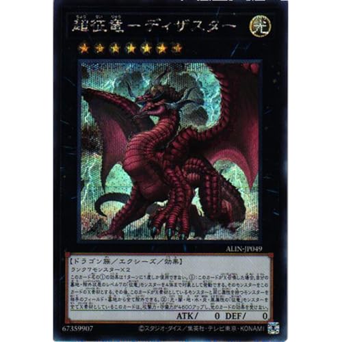 遊戯王カード ALIN-JP049 超征竜−ディザスター (シークレットレア) ALLIANCE INSIGHT アライアンス・インサイト ALIN エクシーズ シークレット レア 征竜