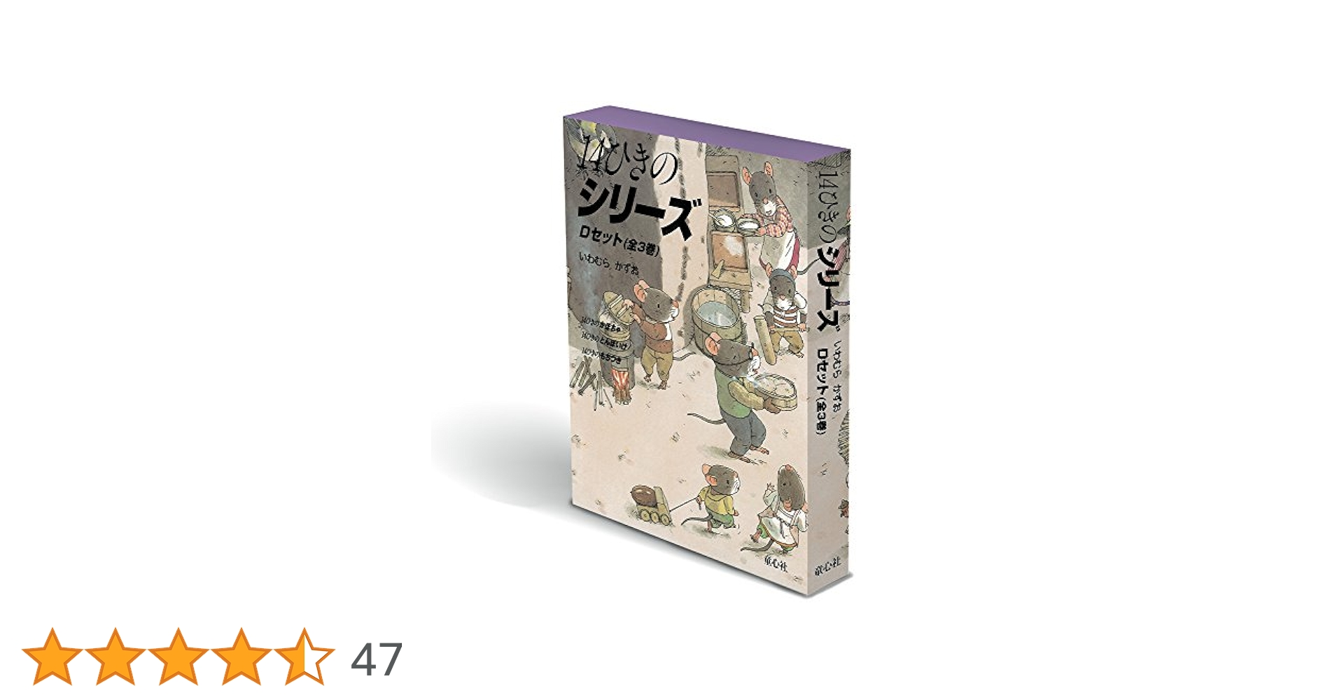 Amazon.co.jp: 14ひきのシリーズ Dセット(全3巻) : いわむら