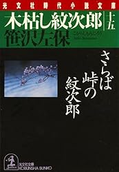 Amazon.co.jp: 木枯し紋次郎（一）～赦免花は散った～ (光文社文庫