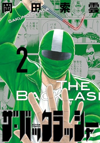 ザ・バックラッシャー(2) (アクションコミックス)
