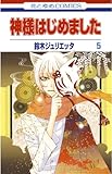 神様はじめました 5 (花とゆめコミックス)