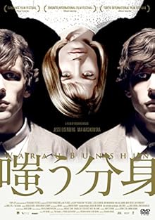 嗤う分身 [DVD]