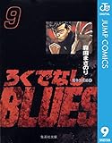 ろくでなしBLUES 9 (ジャンプコミックスDIGITAL)