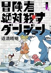Amazon.co.jp: 冒険者絶対殺すダンジョン 2 (MFC) eBook : 道満 晴明