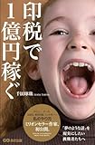 印税で1億円稼ぐ