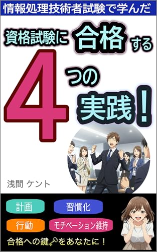 情報処理技術者試験で学んだ資格試験に合格する４つの実践！のサムネイル
