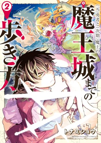 (元)勇者と(次期)魔王の、魔王城までの歩き方　2 (少年チャンピオン・コミックス)