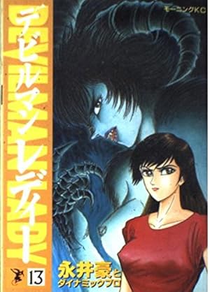 【中古】 デビルマンレディー スペシャル 高校教師・不動ジュンの秘密編 saita mook C 永井豪 ,ダイナミックプロ 中古】 デビルマンレディー スペシャル 高校教師・不動ジュンの