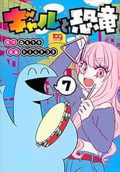 ギャルと恐竜 コミック 1-3巻セット [コミック] 森もり子; トミムラコタ ギャルと恐竜 コミック 1-3巻セット [コミック] 森もり子