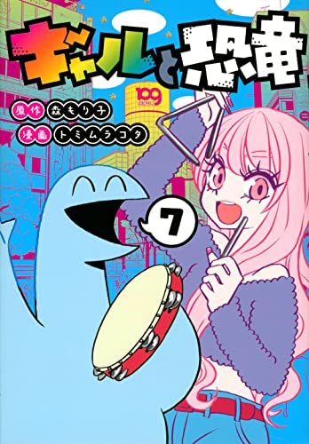 ギャルと恐竜 コミック 1-3巻セット [コミック] 森もり子; トミムラコタ Amazon.co.jp: ギャルと恐竜(1) (ヤングマガジンコミックス