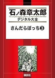さんだらぼっち（11） (石ノ森章太郎デジタル大全) | 石ノ森章太郎