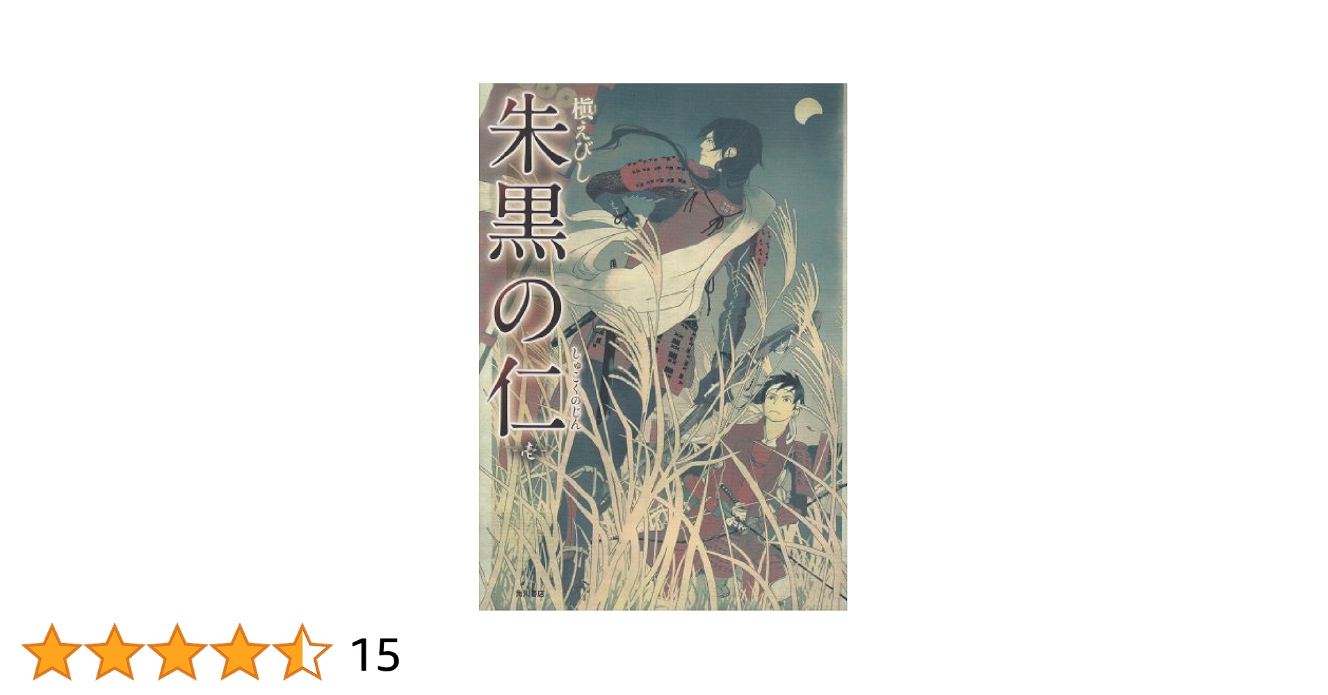 【中古】 朱黒の仁 １/朝日新聞出版/槇えびし Amazon.co.jp: 朱黒の仁 1 (単行本コミックス) : 槇 えびし: 本
