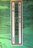 鑑賞日本古典文学 第6巻