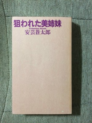 狙われた美姉妹 (1984年) (Ichibankan novels―ハードロマンシリーズ)