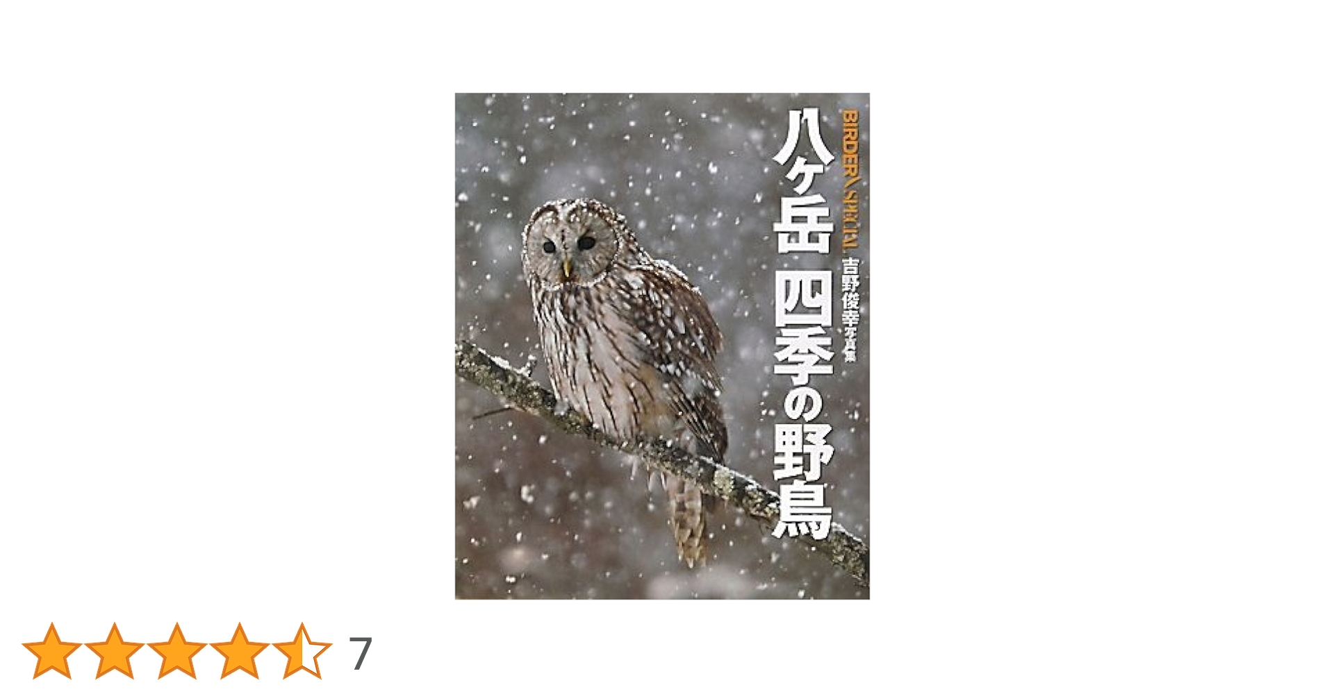 八ヶ岳四季の野鳥: 吉野俊幸写真集 (BIRDERスペシャル) | 吉野
