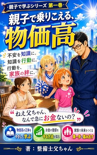 親子で学ぶシリーズ第一巻 親子で乗り越える物価高