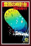 霖雨の時計台 (徳間文庫)