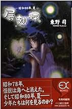 Amazon.co.jp: 東野司: 本