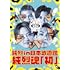 純烈 in 日本武道館 純烈魂「初」(DVD)
