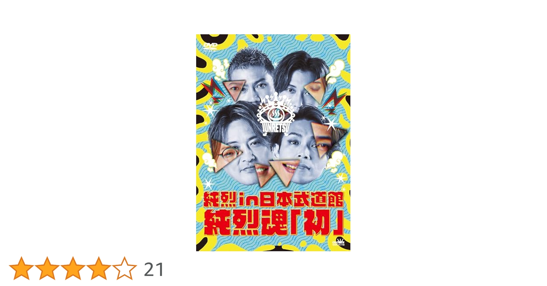 純烈 DVDセット Amazon.co.jp: 純烈の健康センターで逢いましょう♪ [DVD] : 純