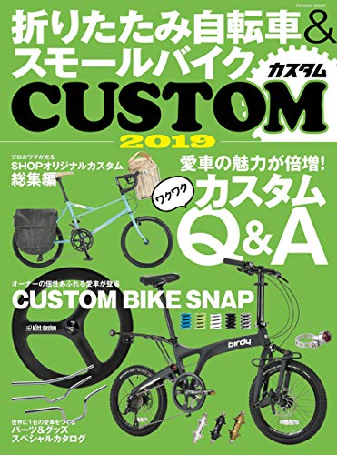 折りたたみ自転車&スモールバイクCUSTOM(カスタム) 2019 (タツミムック)