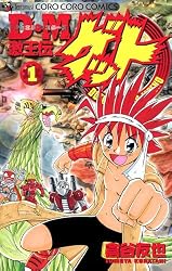 Amazon.co.jp: D・M 激王伝ゲット（1） (てんとう虫コミックス