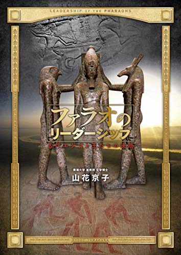 ファラオのリーダーシップ 古代エジプト王たちの決断 山花 京子 世界史 Kindleストア Amazon