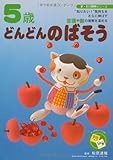 5歳どんどんのばそう: “知りたい!”気持ちをさらに伸ばす言語や数の理解を深める (新・知力開発シリーズ)