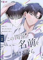 Amazon.co.jp: この関係に名前をつけるなら（フルカラー） 11 (Ficus