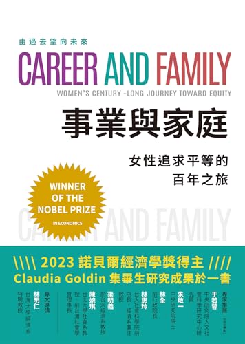 事業與家庭：女性追求平等的百年之旅 (Traditional Chinese Edition)