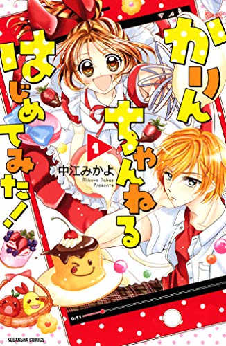 かりんちゃんねるはじめてみた 1 なかよしコミックス 中江みかよ 少女マンガ Kindleストア Amazon かりんちゃんねるはじめてみた 1 なかよしコミックス 中江みかよ 少女マンガ Kindleストア Amazon