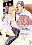 恋せよ、ご主人様 (ガッシュ文庫)