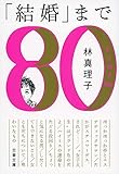 「結婚」まで よりぬき80s (文春文庫 は 3-45)