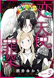 恋する天使は罪深い［1話売り］　Episode.3 (花とゆめコミックススペシャル)