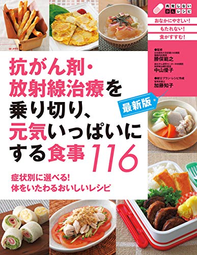 無料電子書籍アプリ 最新版 抗がん剤・放射線治療を乗り切り、元気いっぱいにする食事11 バイ