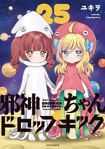 邪神ちゃんドロップキック 1~25巻セット 邪神ちゃんドロップキック コミック 1-25巻セット (フレックス