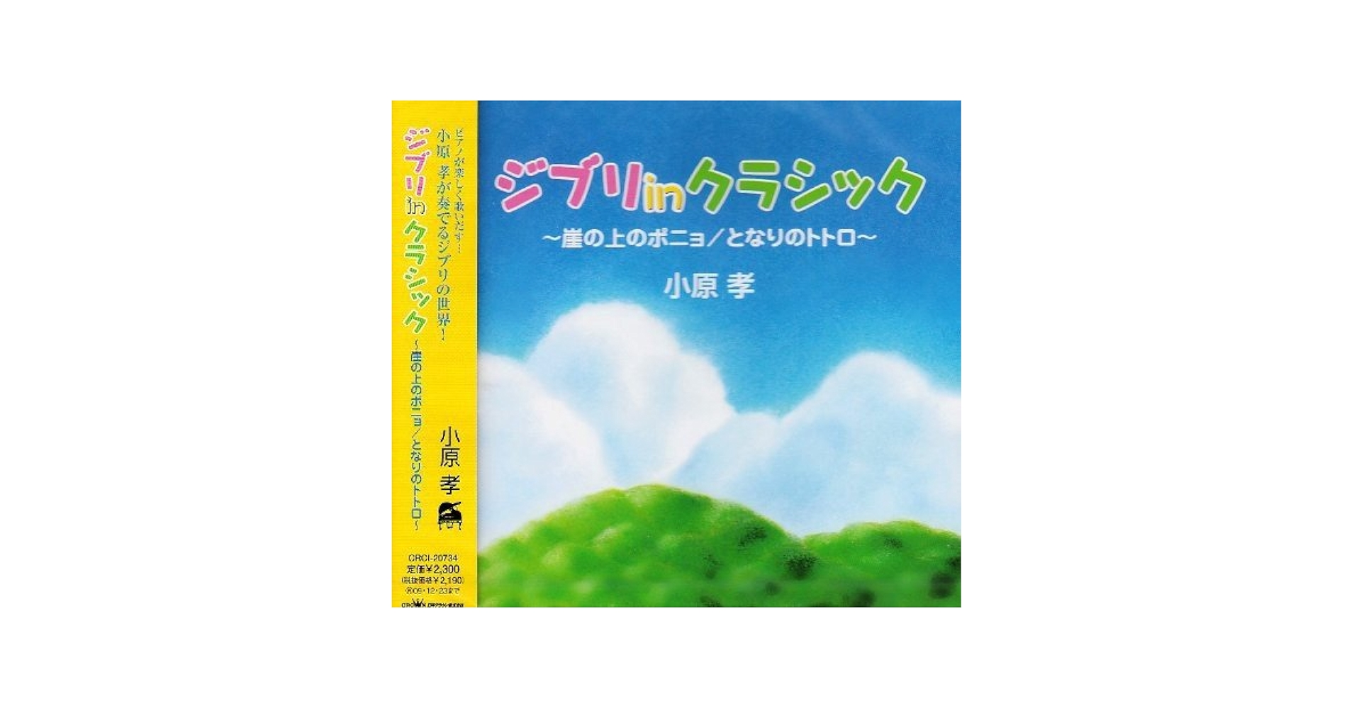となりのトトロ　崖の上のポニョ Amazon.co.jp: ジブリ in クラシック~となりのトトロ・崖の上の