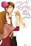 ハンドモデルの恋人 (エタニティブックス)