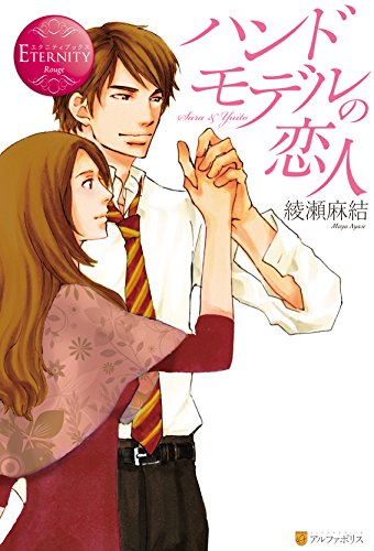 ハンドモデルの恋人 (エタニティブックス)