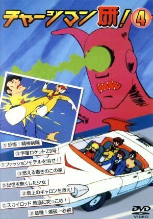 Amazon.co.jp: チャージマン研4／鈴川鉄久（原作）田中英二