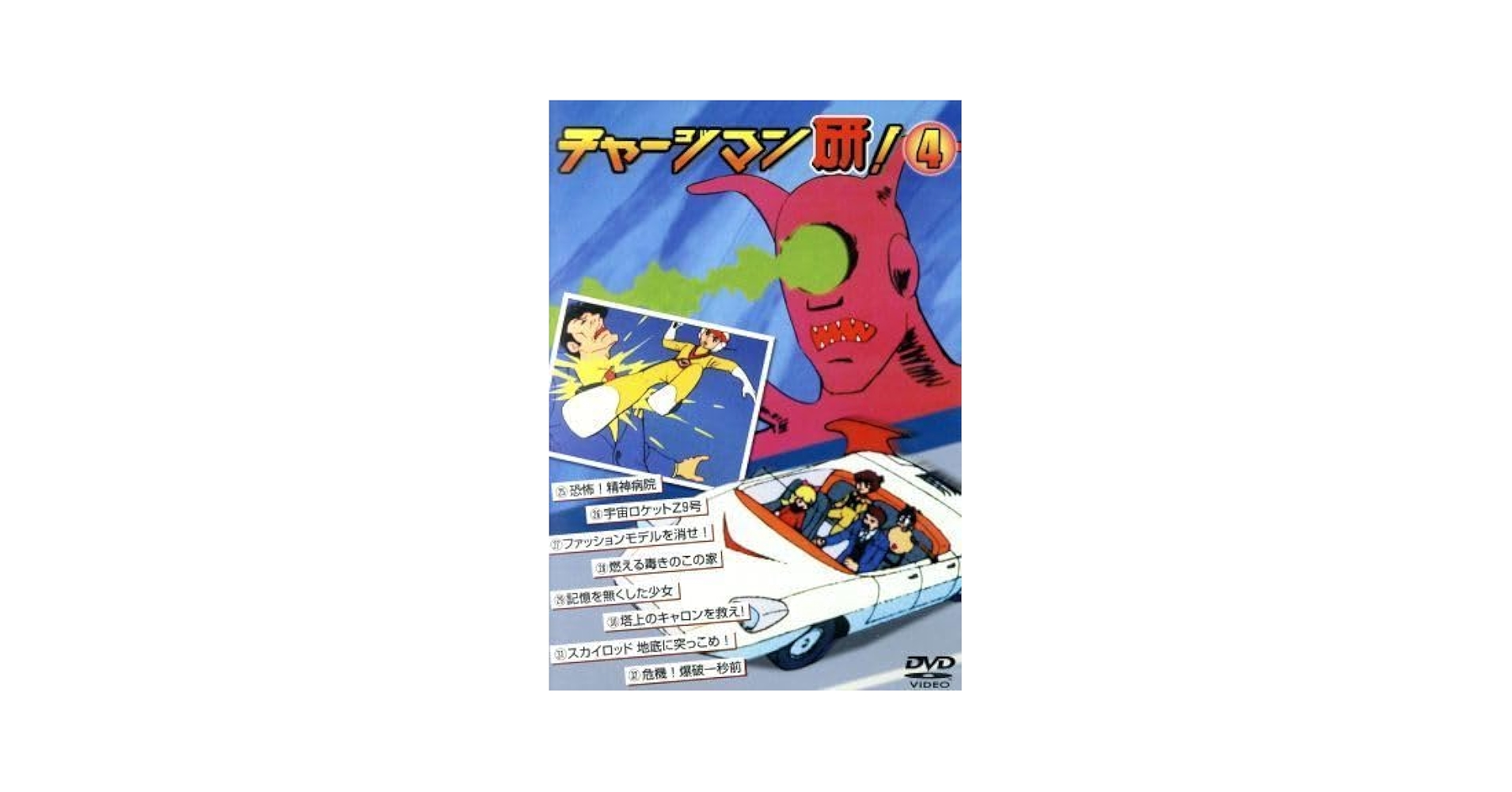 Amazon.co.jp: チャージマン研4／鈴川鉄久（原作）田中英二