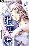 限定偽婚～1年間の夫婦～【マイクロ】（１０） (フラワーコミックス)