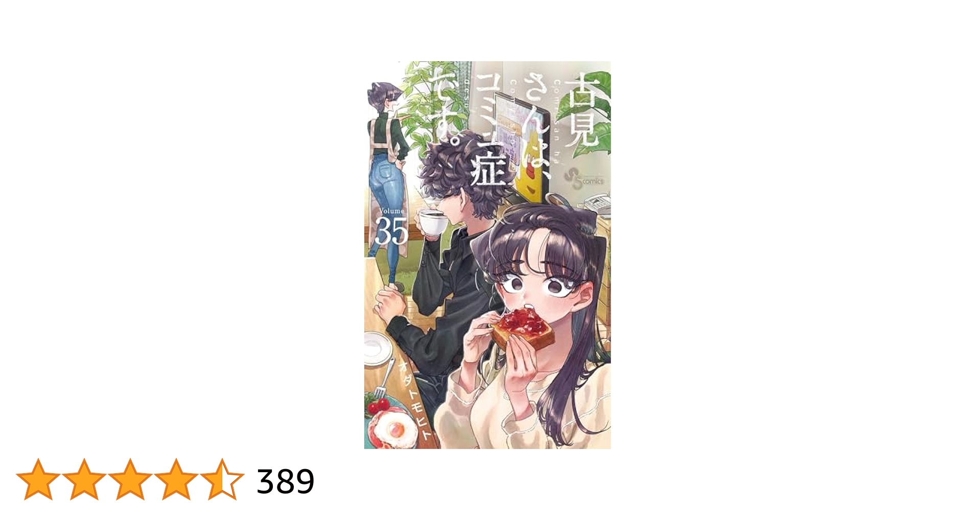 Amazon.co.jp: 古見さんは、コミュ症です。（35） (少年