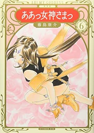 新装版 ああっ女神さまっ(18) (KCデラックス) | 藤島 康介 |本 | 通販
