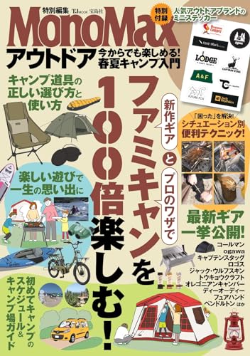 MonoMax特別編集 アウトドア 今からでも楽しめる! 春夏キャンプ入門 (TJMOOK)
